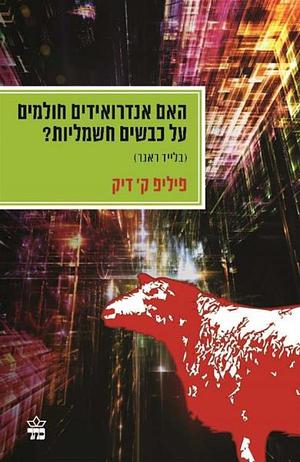 האם אנדרואידים חולמים על כבשים חשמליות by Philip K. Dick, פיליפ ק' דיק