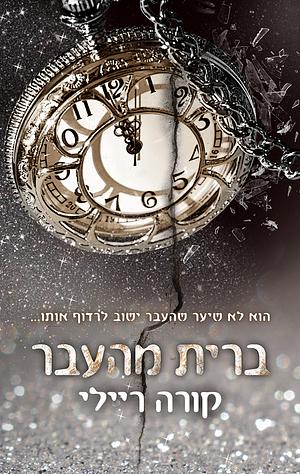 ברית מהעבר by Cora Reilly