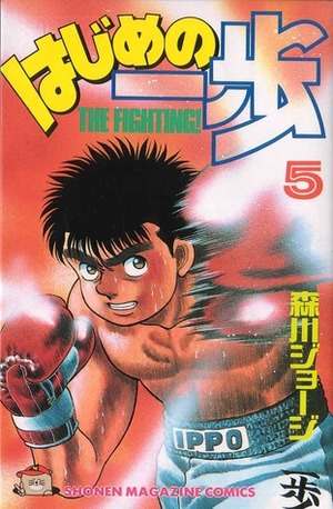 はじめの一歩 5 Hajime no Ippo 5 by Joji Morikawa