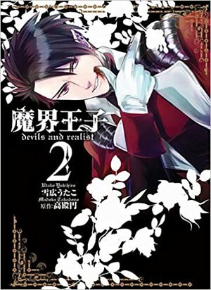 й­”з•?зЋ‹?­? devils and realist 2 [Makai Ouji: Devils and Realist 2] by Madoka Takadono