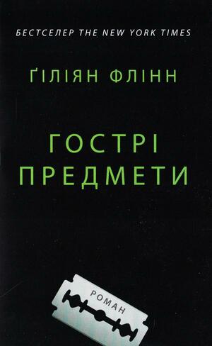 Гострі предмети by Gillian Flynn