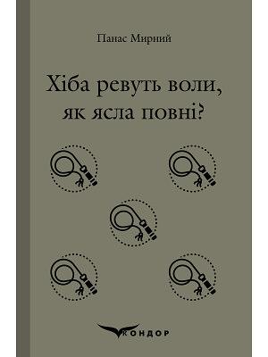 Хіба ревуть воли, як ясла повні? by Панас Мирний, Panas Myrny