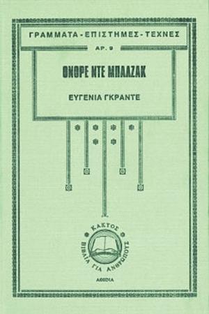 Ευγενία Γκραντέ by Honoré de Balzac