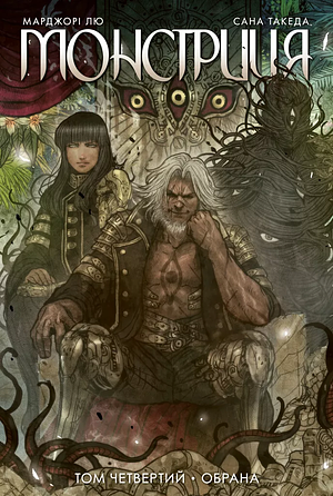 Монстриця. Том 1: Обрана by Marjorie M. Liu, Sana Takeda