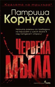 Червена мъгла by Patricia Cornwell, Елена Чизмарова