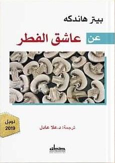 عن عاشق الفطر by Peter Handke