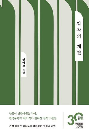 각각의 계절 by Kwon Yeo-sun, 권여선
