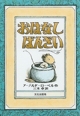 Mouse Soup by Arnold Lobel