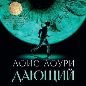 Дающий by Lois Lowry