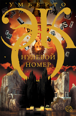 Нулевой номер by Умберто Эко