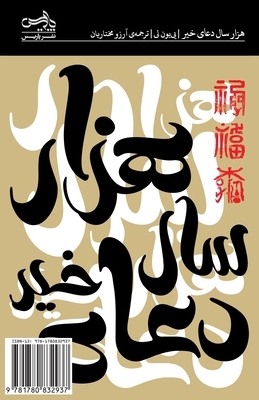 A Thousand Years of Good Prayers: Hezar Sal Doaye Kheyr by Yiyun Li