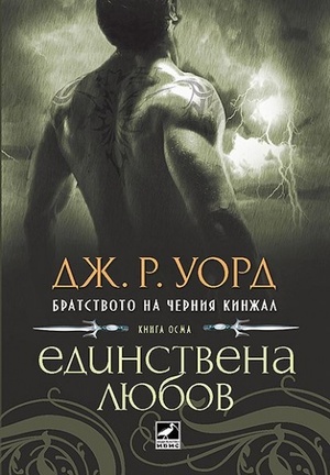 Единствена любов by J.R. Ward, Дж.Р. Уорд