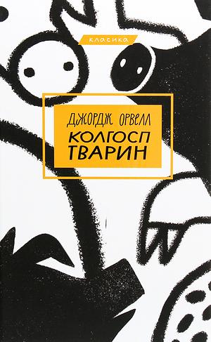 Колгосп тварин by George Orwell