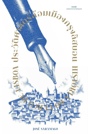 ประวัติศาสตร์ล้อมเมืองกรุงลิสบอน by José Saramago