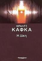 Η δίκη by Γιάννης Βαλούρδος, Franz Kafka