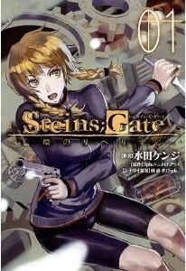 STEINS;GATE 亡環のリベリオン by 5pb.X Nitroplus, 水田ケンジ