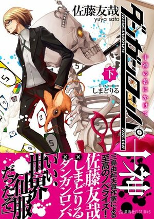 Danganronpa Togami (ダンガンロンパ十神) (Danganronpa Togami, #3) by Yun Kouga, Yuya Sato