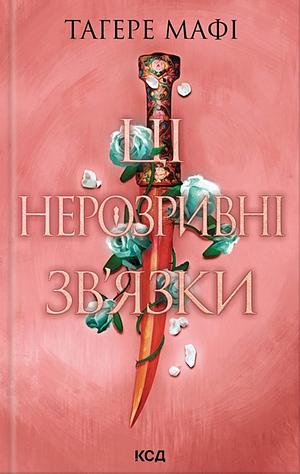 Ці нерозривні зв'язки by Tahereh Mafi