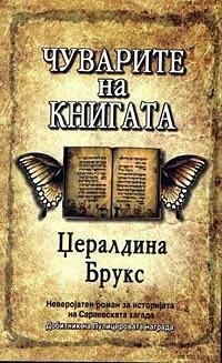 Чуварите на книгата by Џералдина Брукс