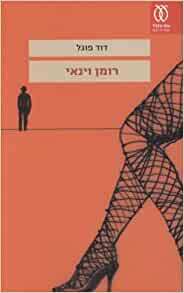 רומן וינאי by David Vogel