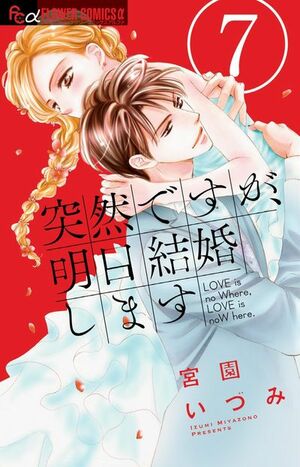 突然ですが、明日結婚します　7 by 宮園いづみ, Izumi Miyazono