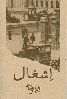 اشغال، فیلم‌نامه by Bahram Beyzaie, Bahram Beyzaie