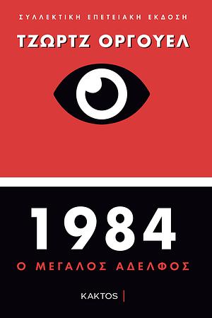 1984, Ο μεγάλος αδελφός by George Orwell