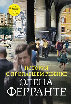 История о пропавшем ребёнке by Elena Ferrante, Ольга Ткаченко