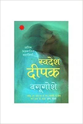 Bagugoshe: Antim Prakashit Kahaniyan by Swadesh Deepak