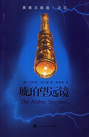 琥珀望远镜 by Philip Pullman