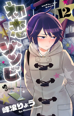 Hatsukoi Zombie, Volume 12 by 峰浪りょう