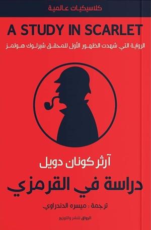 دراسة في القرمزي by ميسره الدندراوي, آرثر كونان دويل, Arthur Conan Doyle