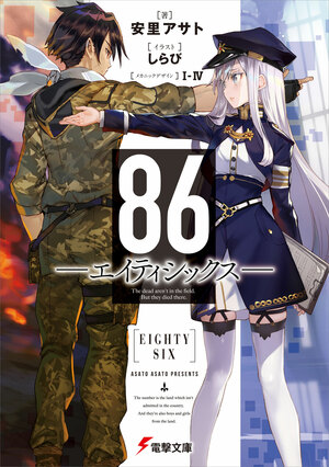 86 ―エイティシックス― [Light Novel] by 安里 アサト