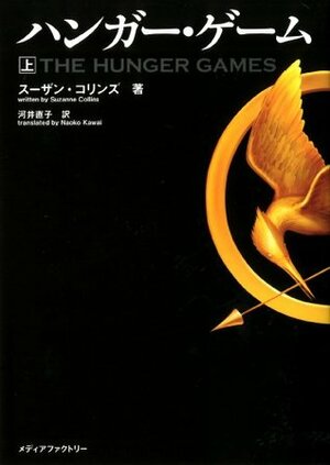 ハンガー・ゲーム（上） by Suzanne Collins, スーザン・コリンズ, 河井直子