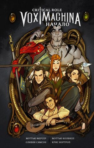 Critical Role – Vox Machina: Начало by Matthew Mercer