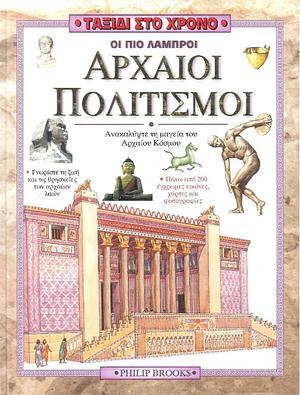 Οι πιο Λαμπροί Αρχαίοι Πολιτισμοί by Philip Brooks