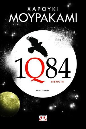 1Q84: Βιβλίο 3 by Haruki Murakami