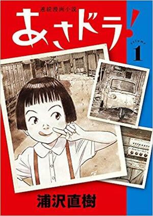 あさドラ! 1: 連続漫画小説, Volume 1 by 浦沢直樹