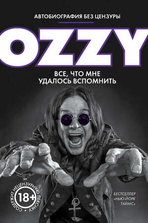 Оззи. Автобиография без цензуры by Ozzy Osbourne