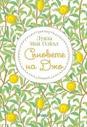 Синовете на Джо by Louisa May Alcott, Луиза Мей Олкът