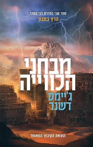 מבחני הכווייה by James Dashner, ג'יימס דשנר