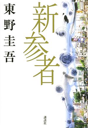 新参者 [Shinzanmono] by Keigo Higashino, 東野 圭吾