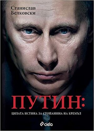 Putin. The man who wasn't there by Stanislav Belkovsky