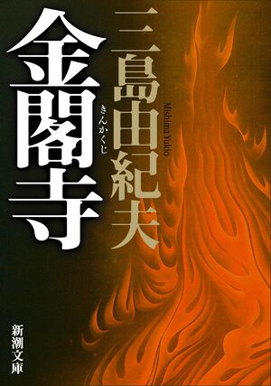 金閣寺 [Kinkakuji] by Yukio Mishima