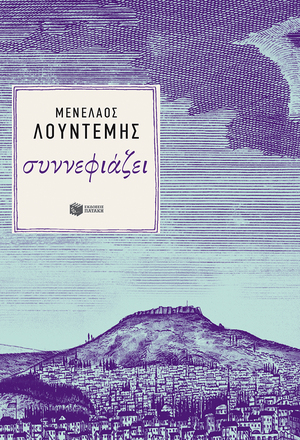 Συννεφιάζει by Μενέλαος Λουντέμης