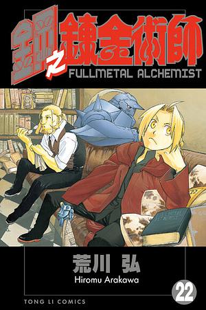 鋼之鍊金術師 22 by 方郁仁, Hiromu Arakawa, Hiromu Arakawa
