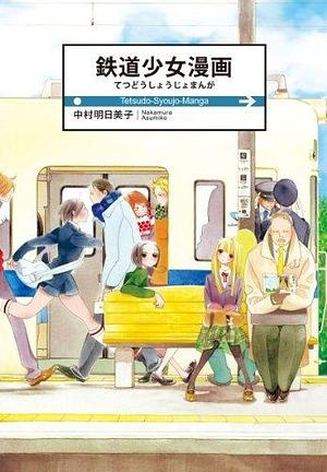 鉄道少女漫画 Tetsudō Shōjo manga by Asumiko Nakamura, Asumiko Nakamura, Asumiko Nakamura