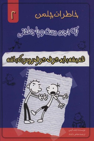 همیشه باید حرف حرف رودریک باشه by Jeff Kinney