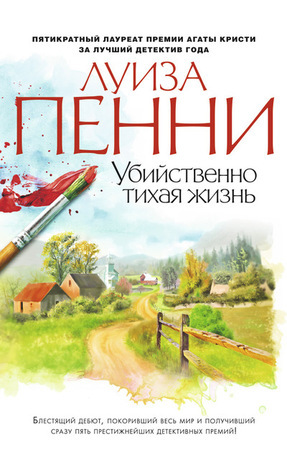Убийственно тихая жизнь by Louise Penny