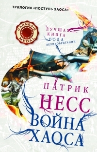 Война хаоса by Patrick Ness